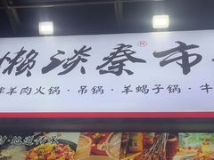 -懒谈秦市井羊肉馆(光谷青年城店)
