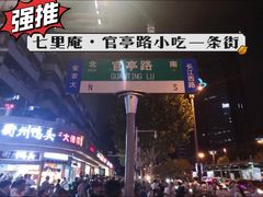 -官亭路小吃一条巷