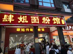 -肆姐面粉馆(坡子街店)