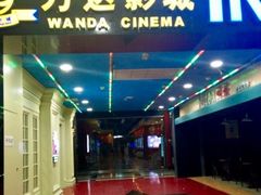 -万达影城(锦华万达广场IMAX店)