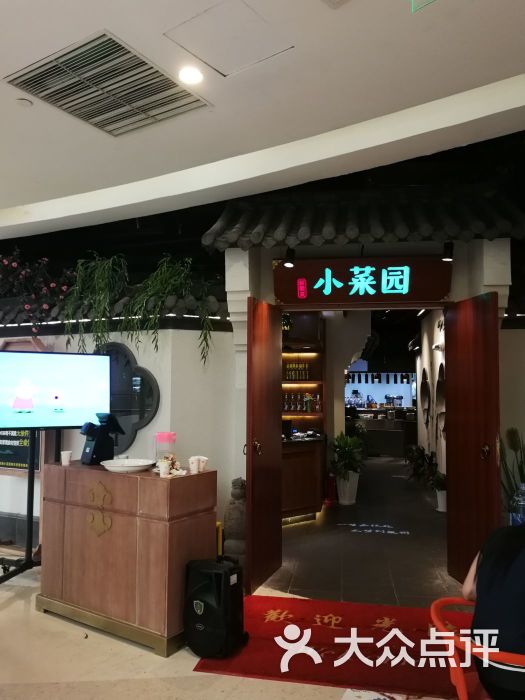 小菜园.新徽菜(吾悦国际广场店)图片 第14张