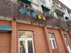 门面-中关村茶点