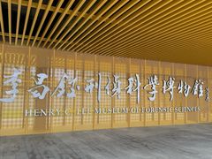-李昌钰刑侦科学博物馆