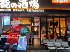 -龙酒场·关西寿喜烧·居酒屋(罗湖店)