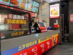 -吉胜克·汉堡炸鸡(南开三马路店)