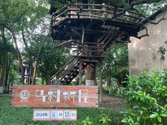 -乌村