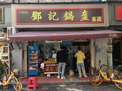 门面-鄧記鍋盔(总店)