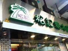 门面-松记糖水店(铜锣湾分店)