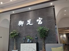 -御足宫影院式足道(平江万达店)