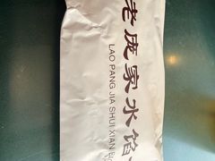 -老庞家水馅包子馆