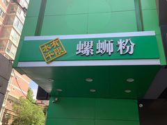 -水平有限广西米粉·广西风味集(五道口店)