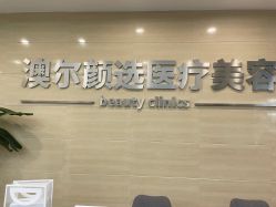 -澳尔颜选医疗美容