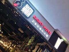 -8锅臭臭锅·正宗台湾小火锅(中心五路店)