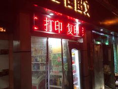 -艺佳图文(黄浦店)