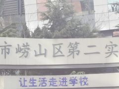 -崂山区第二实验小学
