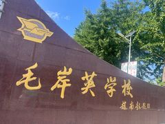 -毛岸英学校