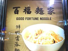 -百福麵家(新馬路店)