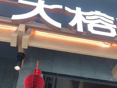 -大榕树下顺德菜(融创茂店)