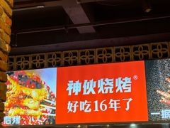 -神伙烧烤(江北黄泥塝店)