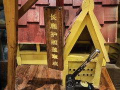 -长鹿旅游休博园