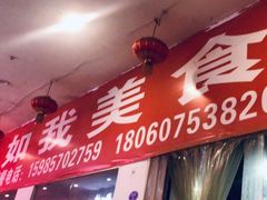 -如我美食(达道社区店)
