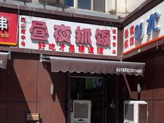 -溢香园昼夜抓饭店(揽秀园街店)