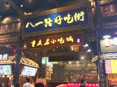 -八一路好吃街(雨田商务大厦店)