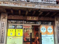 -素虎料理(前门店)