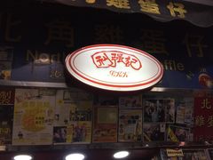 门面-利强记北角鸡蛋仔(弥敦道店 )