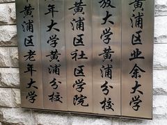 -黄浦区业余大学(四川南路校区)