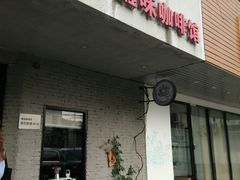 门面-醒味咖啡馆(南市桥巷店)