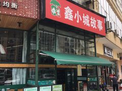 -鑫小城故事·砂锅·排骨藕汤(兴业路店)