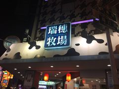 门面-瑞穗牧场