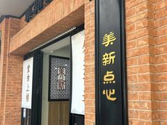-美新点心店(陕西北路店)
