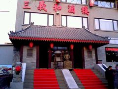 门面-三义和酒楼(广渠门店)