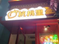 -杭桃里(万象城店)