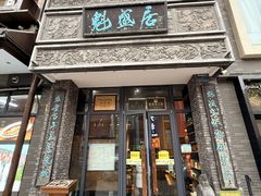 -魁盛居百年鲁菜馆(县西巷店)