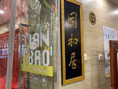 -同和居(月坛店)