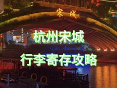 -杭州宋城