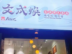 门面-文成焕·家族韩式餐厅