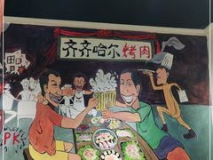 -鹤之乡·齐齐哈尔烤肉·非遗(秋涛路店)