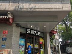 -永和大王(春日上新·阜成门店)