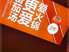 -竹犇番茄火锅(长风街店)