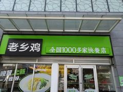 门面-老乡鸡(无为米芾广场店)
