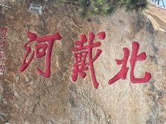 -老虎石海上公园