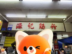 -源记肠粉(华贵路店)