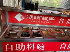 -码头故事火锅(郫县红光店)