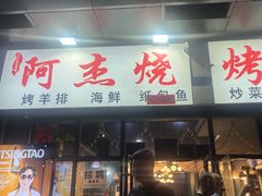 -阿杰烧烤·西安传统烤肉店(天朗御湖店)