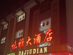 -味雅大酒店