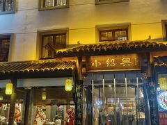 -小绍兴家宴·百年绍兴菜(鲁迅路店)